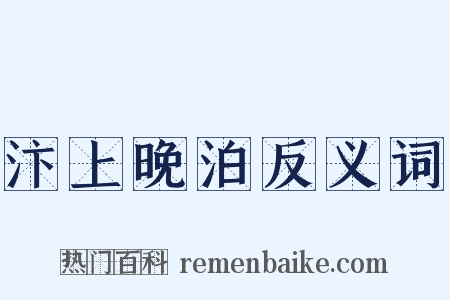 汴上晚泊反义词是什么意思的图片